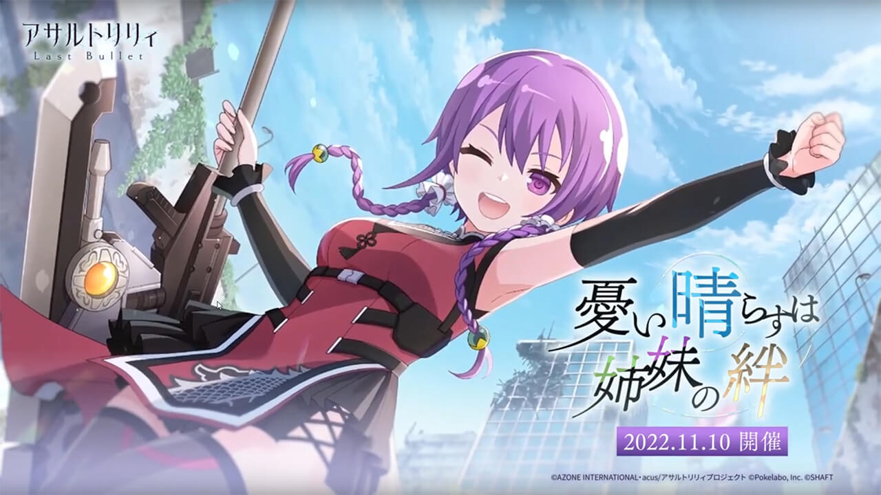 憂い晴らすは姉妹の絆 | イベント関連まとめ