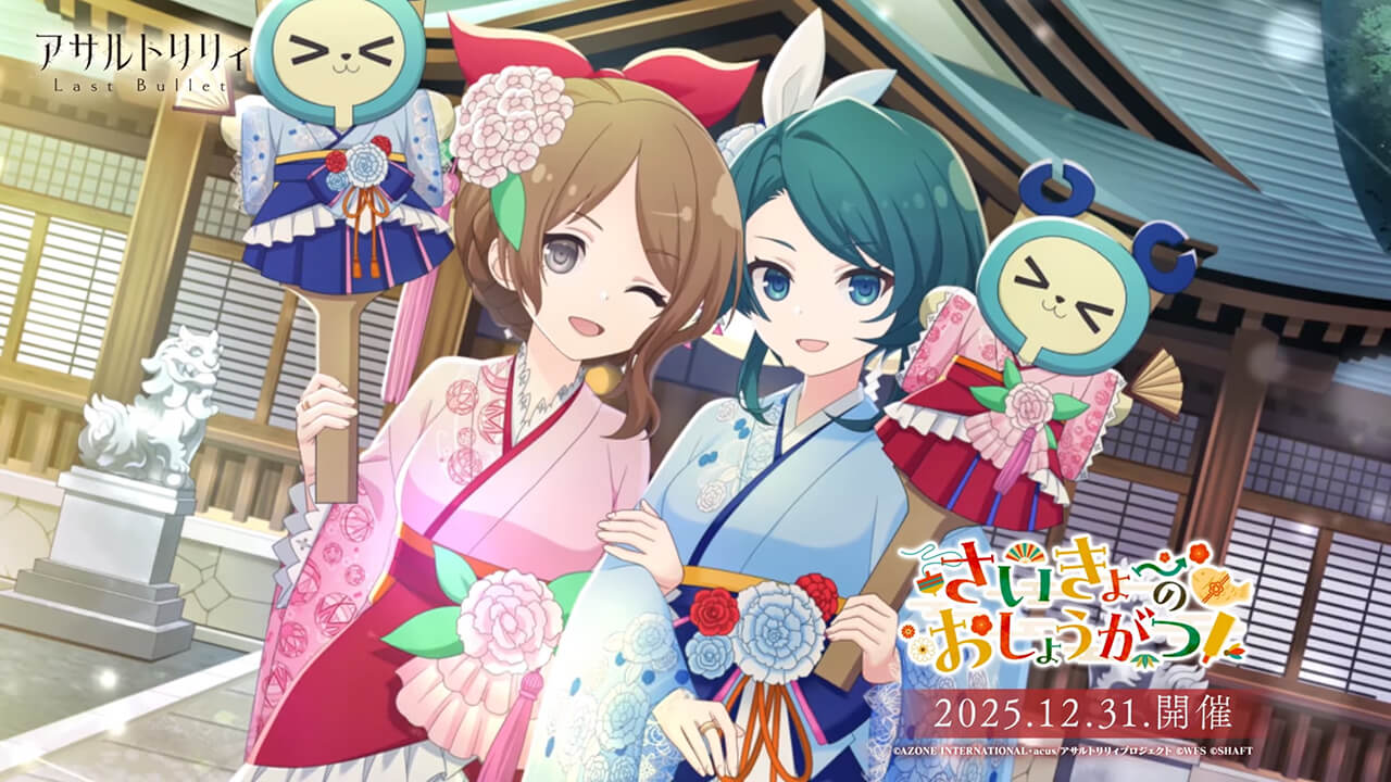 さいきょーのおしょうがつ! | イベント関連まとめ