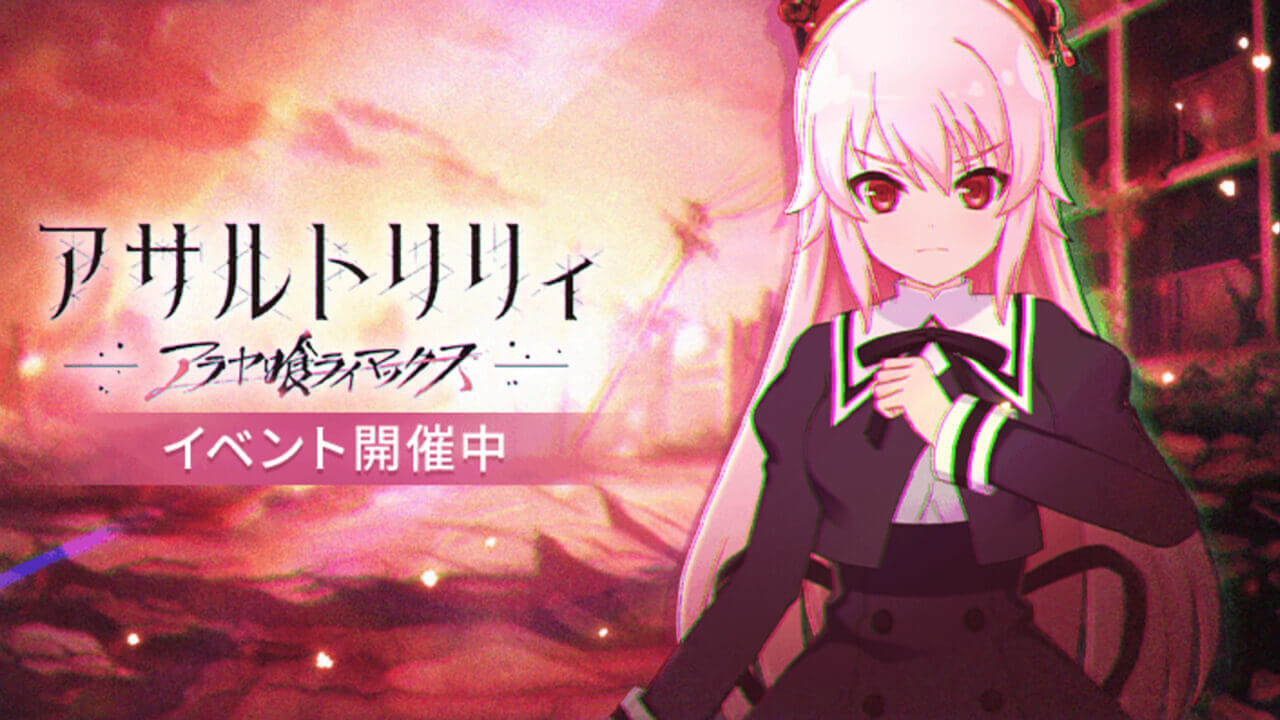 アラヤ喰ライマックス | イベント関連まとめ