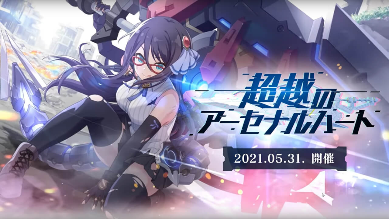 超越のアーセナルハート