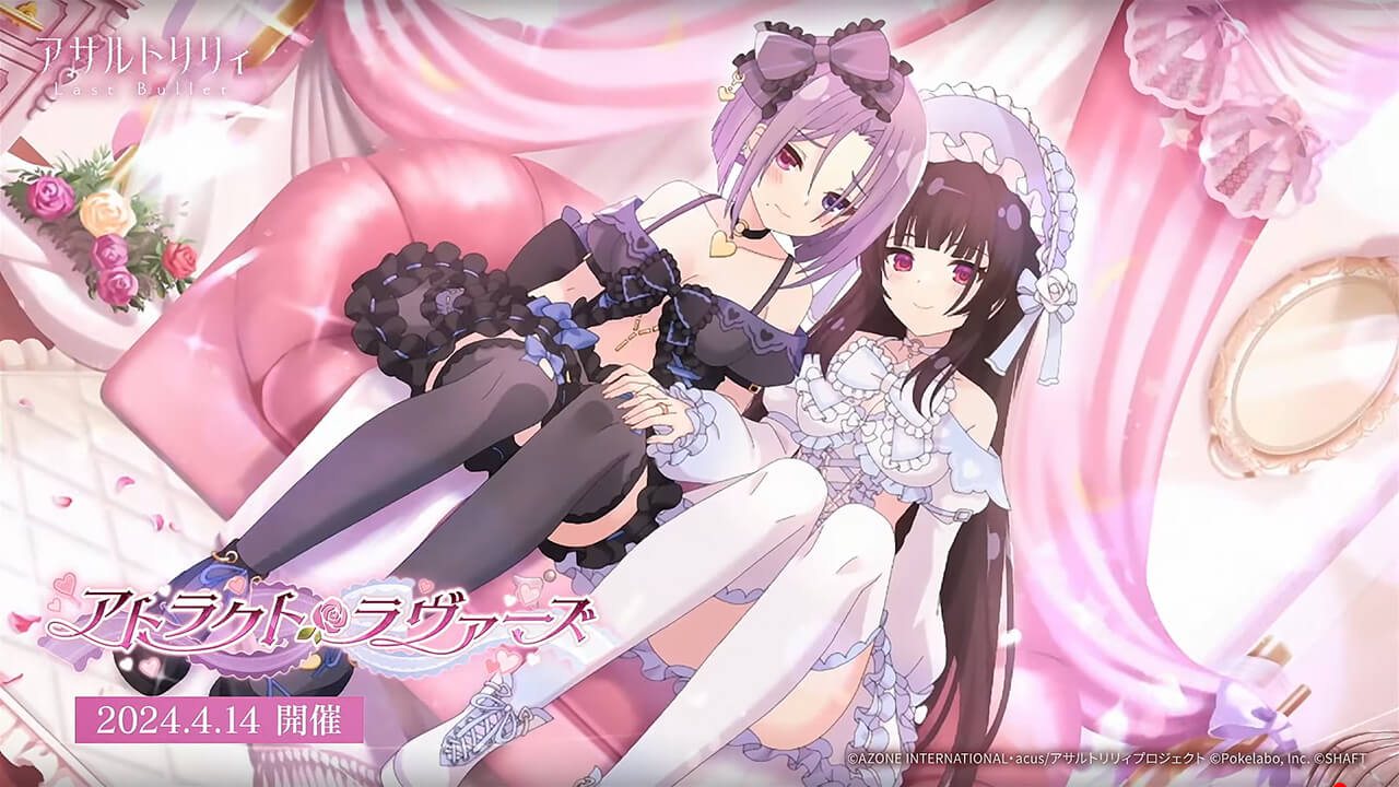 アトラクト・ラヴァーズ | イベント関連まとめ