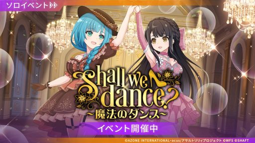 Shall we dance？〜魔法のダンス〜 | イベント関連まとめ
