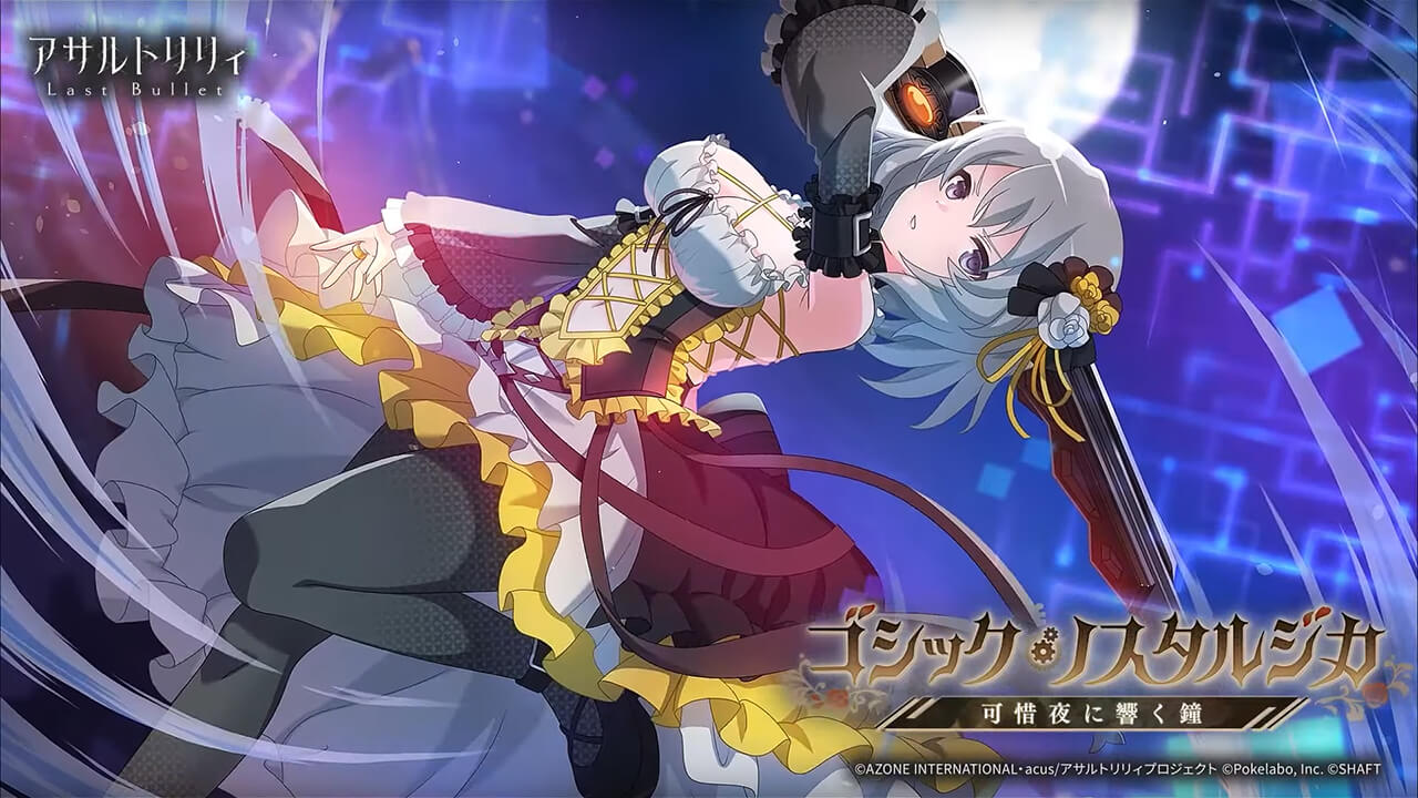 ゴシック・ノスタルジカ―可惜夜に響く鐘― | イベント関連まとめ