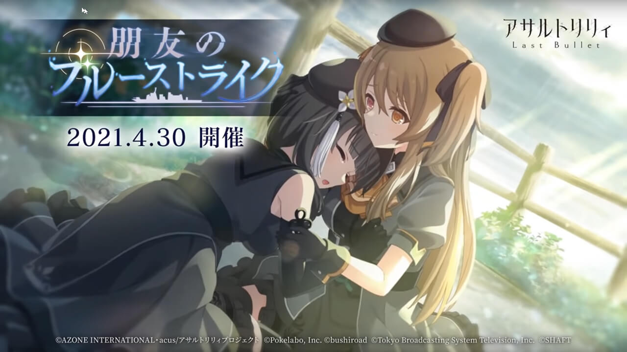 朋友のブルーストライク