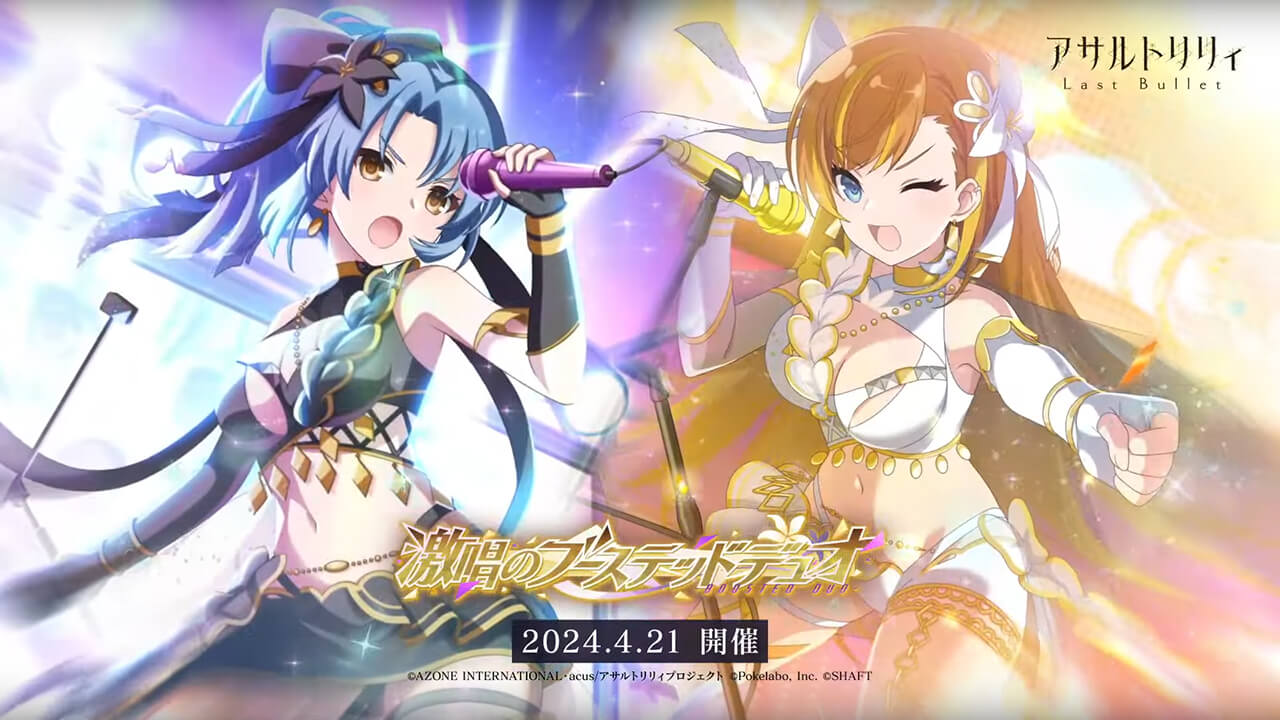 激唱のブーステッドデュオ | イベント関連まとめ