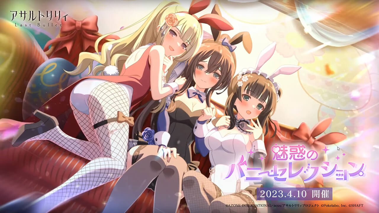 魅惑のバニーセレクション | イベント関連まとめ