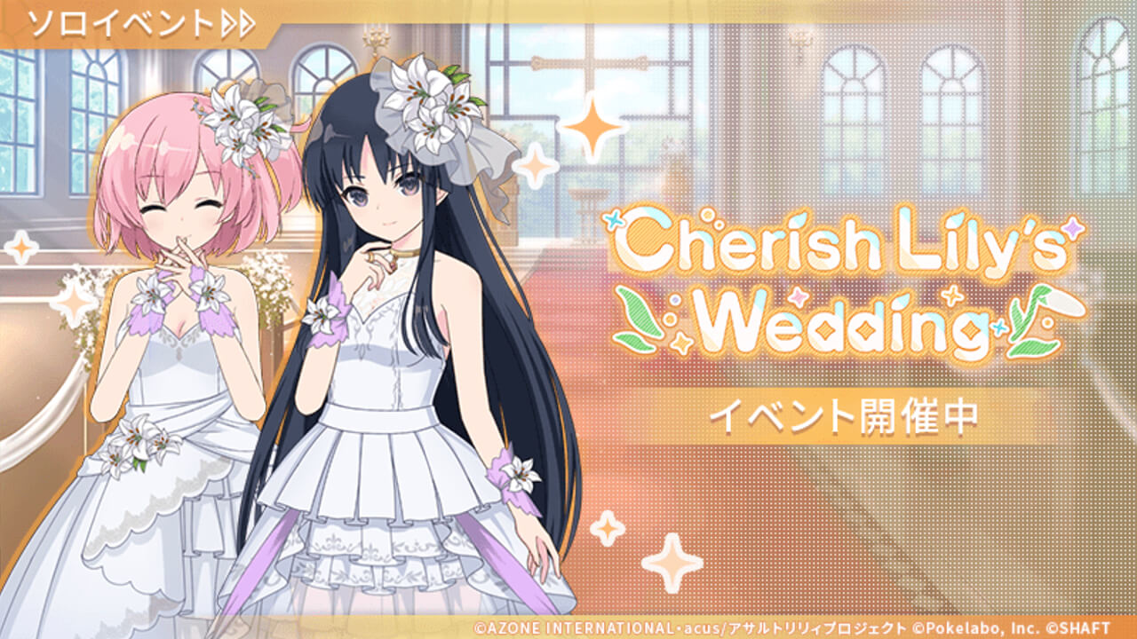 Cherish Lily's Wedding | イベント関連まとめ
