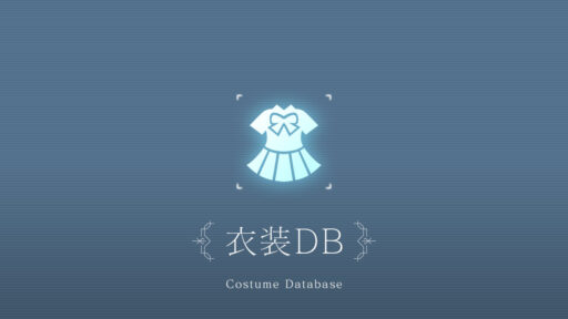 衣装DB