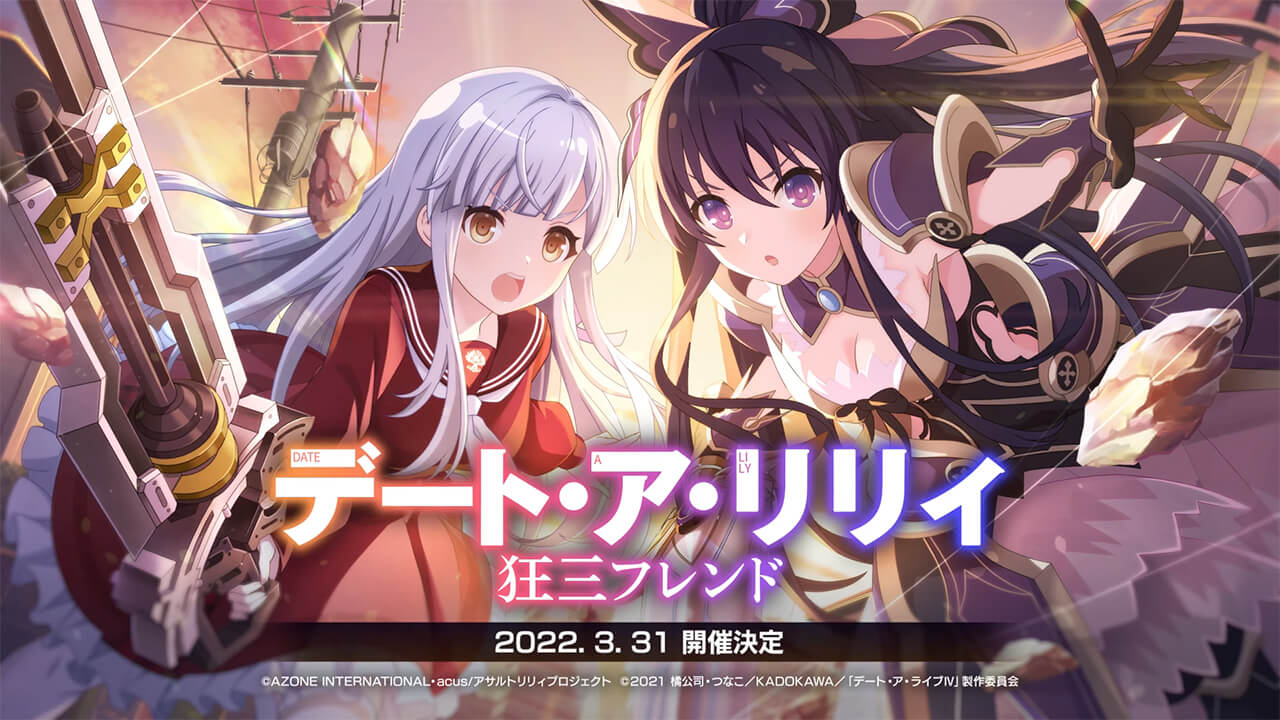 デート・ア・リリィ 狂三フレンド（デート・ア・ライブコラボ）