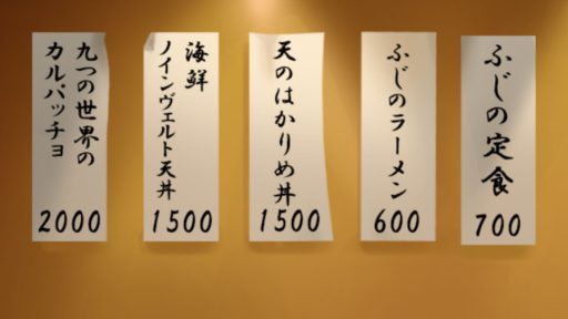 三十一品目　天のはかりめ丼　メニュー
