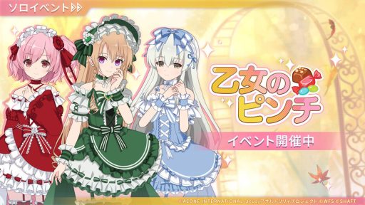 乙女のピンチ | イベント関連まとめ