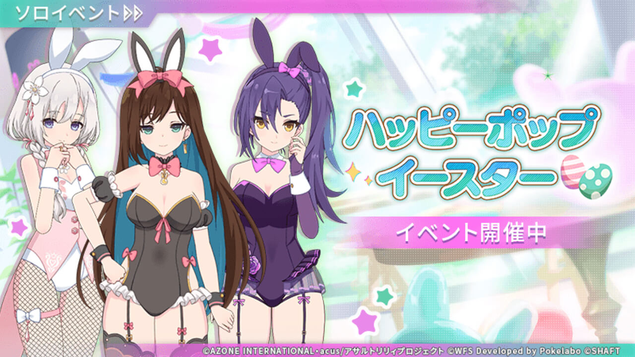 ハッピーポップイースター | イベント関連まとめ