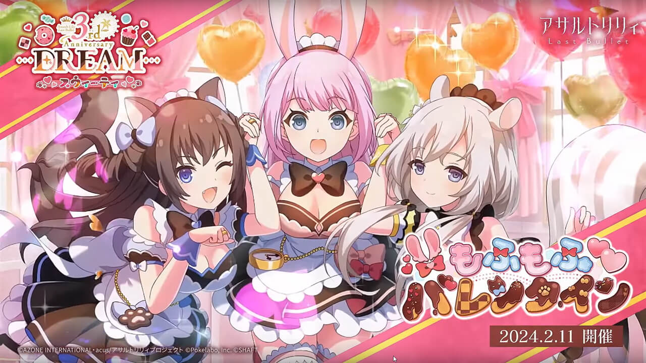 もふもふバレンタイン | イベント関連まとめ