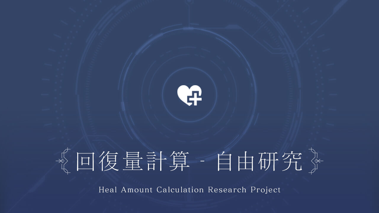 【データ考察】ラスバレでの回復量の計算方法を分析してみた！