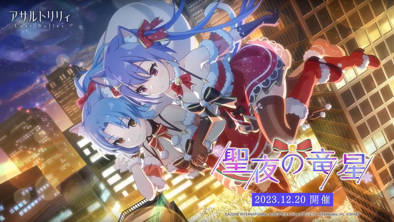 聖夜の竜星 | イベント関連まとめ