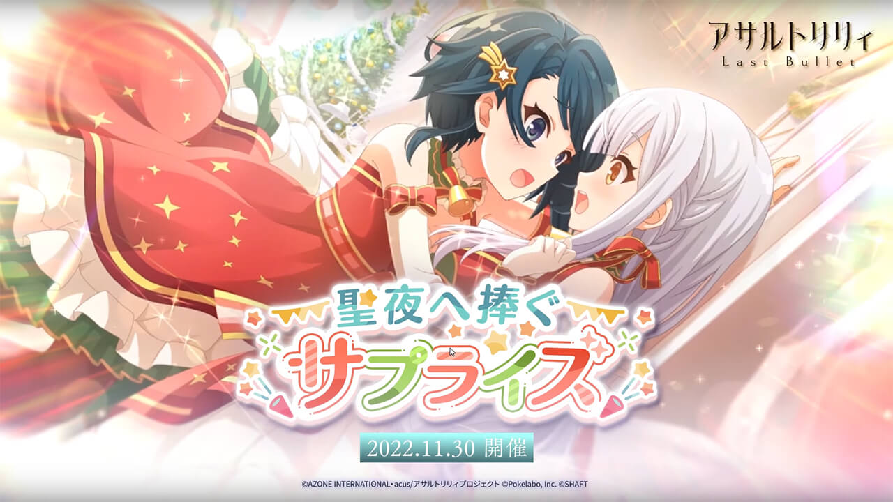 聖夜へ捧ぐサプライズ | イベント関連まとめ