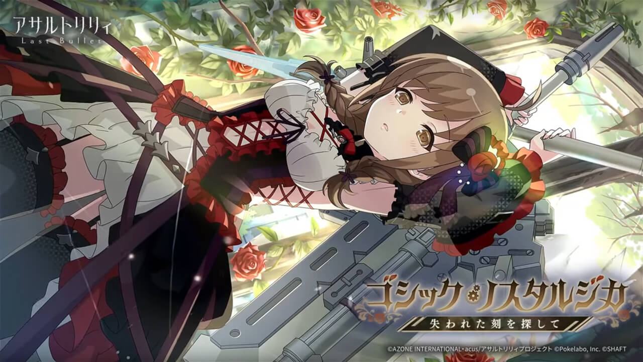 ゴシック・ノスタルジカ―失われた刻を探して― | イベント関連まとめ