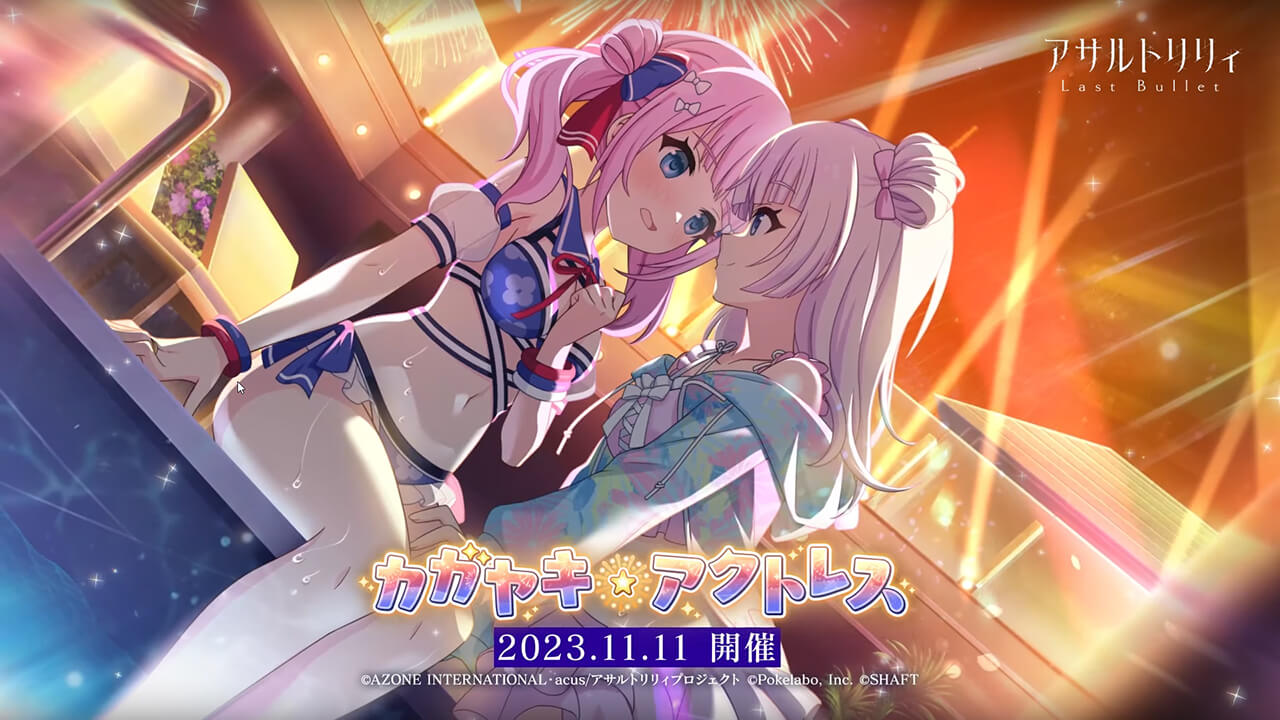 カガヤキ☆アクトレス | イベント関連まとめ