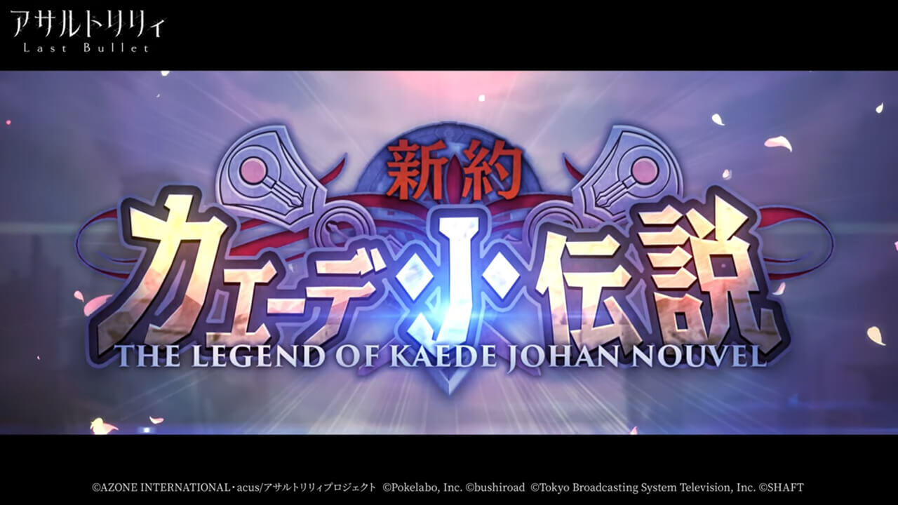新約カエーデ・Ｊ・伝説