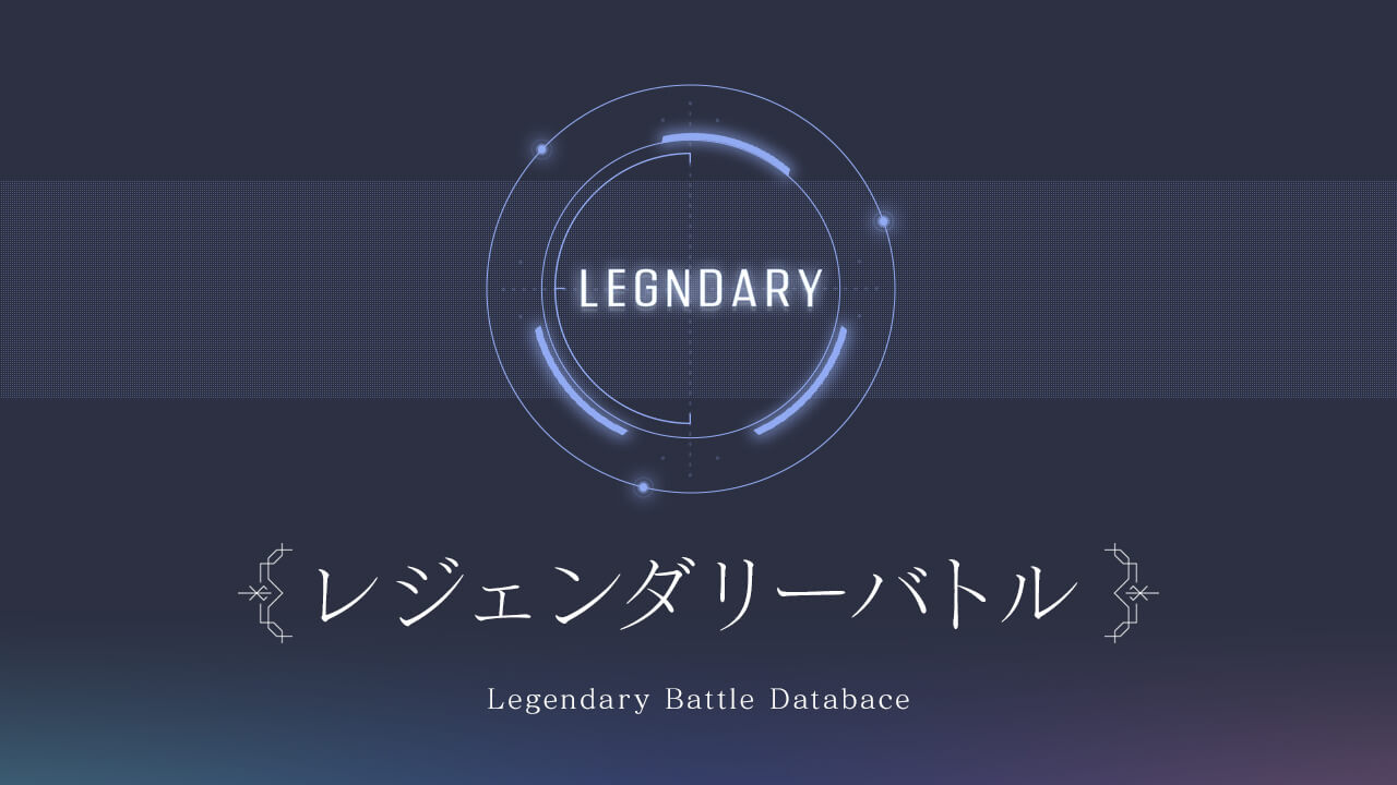 レジェンダリーバトル関連データまとめ