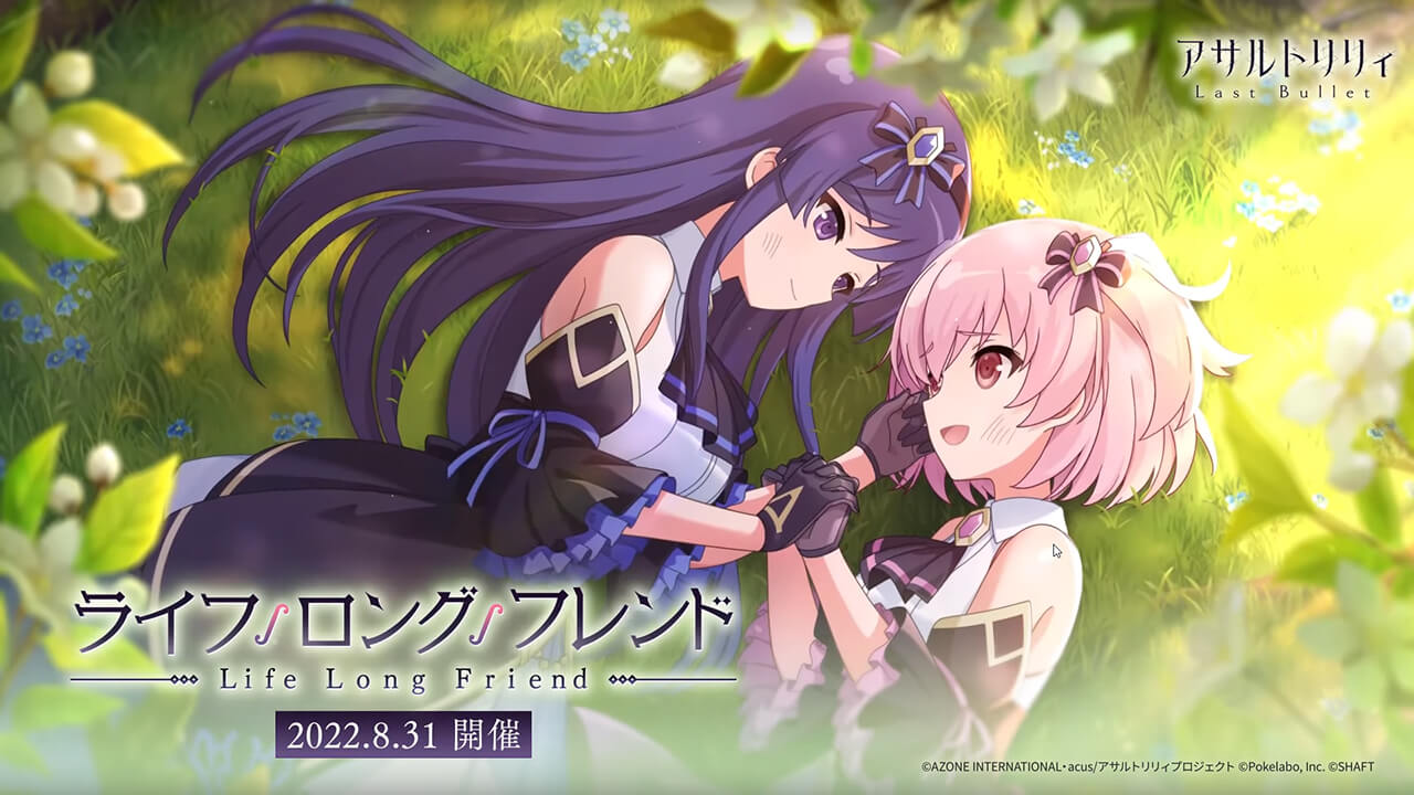 ライフロングフレンド | イベント関連まとめ