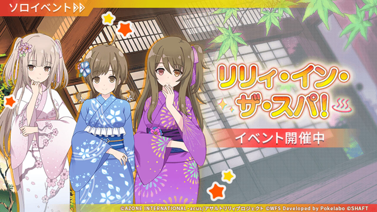 リリィ・イン・ザ・スパ！ | イベント関連まとめ
