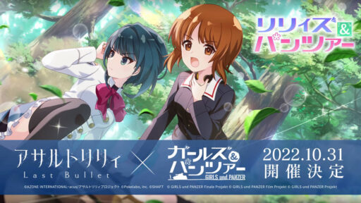 リリィズ&パンツァー（ガールズ&パンツァーコラボ） | イベント関連まとめ