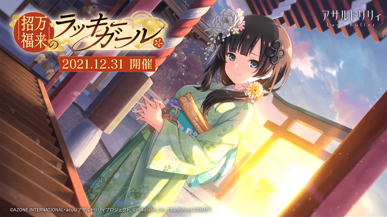 招福万来のラッキーガール | イベント関連まとめ