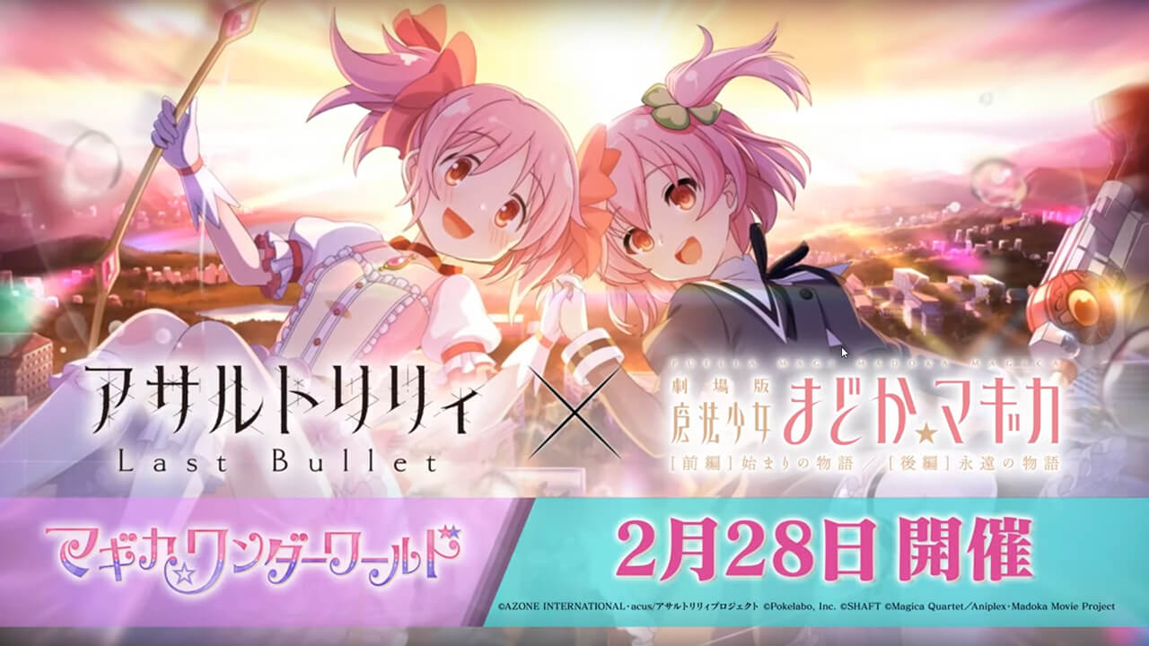 マギカ☆ワンダーワールド（魔法少女まどか☆マギカコラボ） | イベント関連まとめ