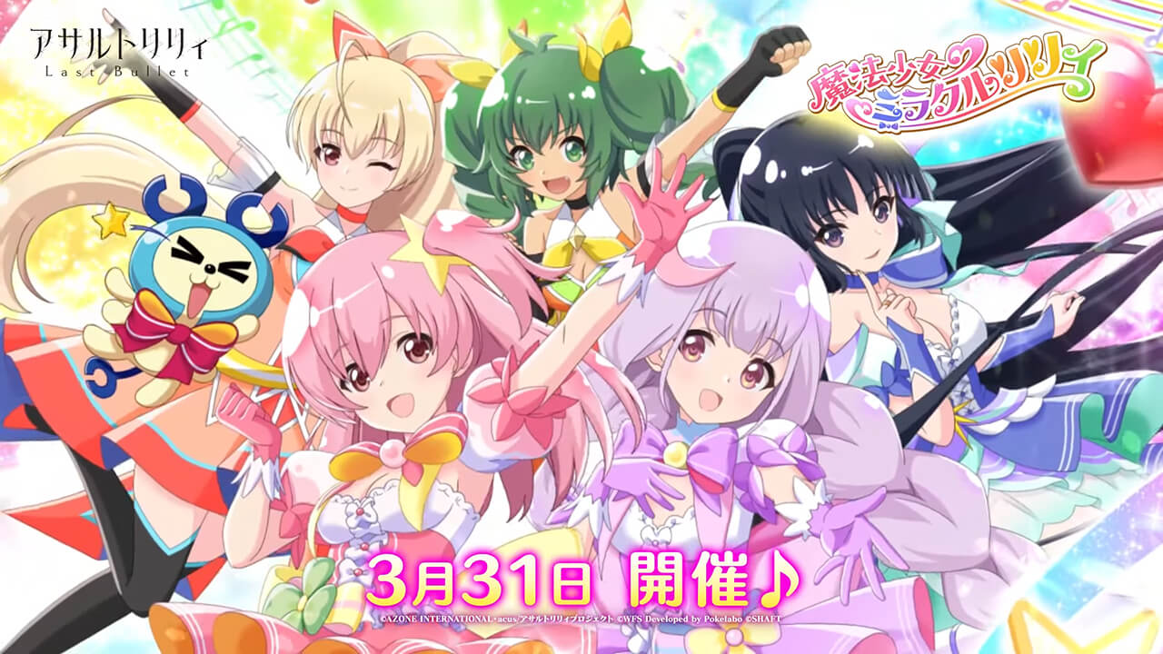 魔法少女♡ミラクルリリィ | イベント関連まとめ