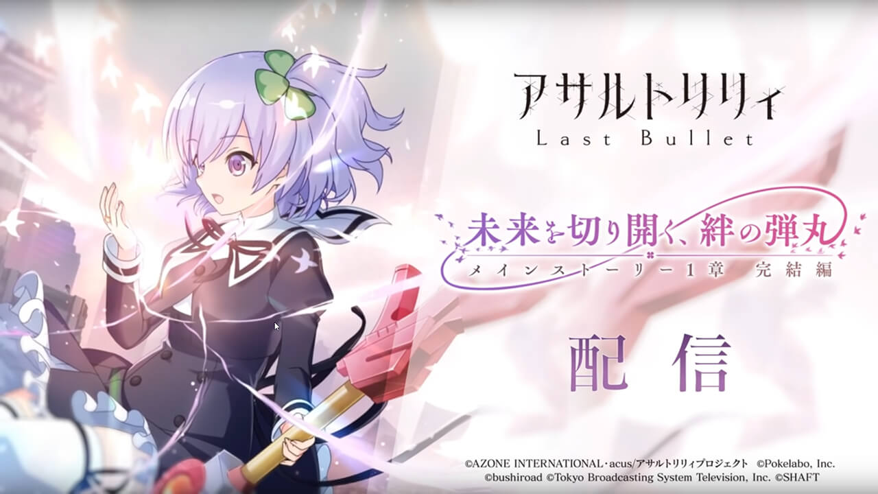 メインストーリー1章完結編 【後編】 未来を切り開く、絆の弾丸