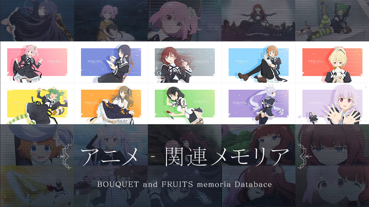 アサルトリリィ アニメ関連メモリアコレクション