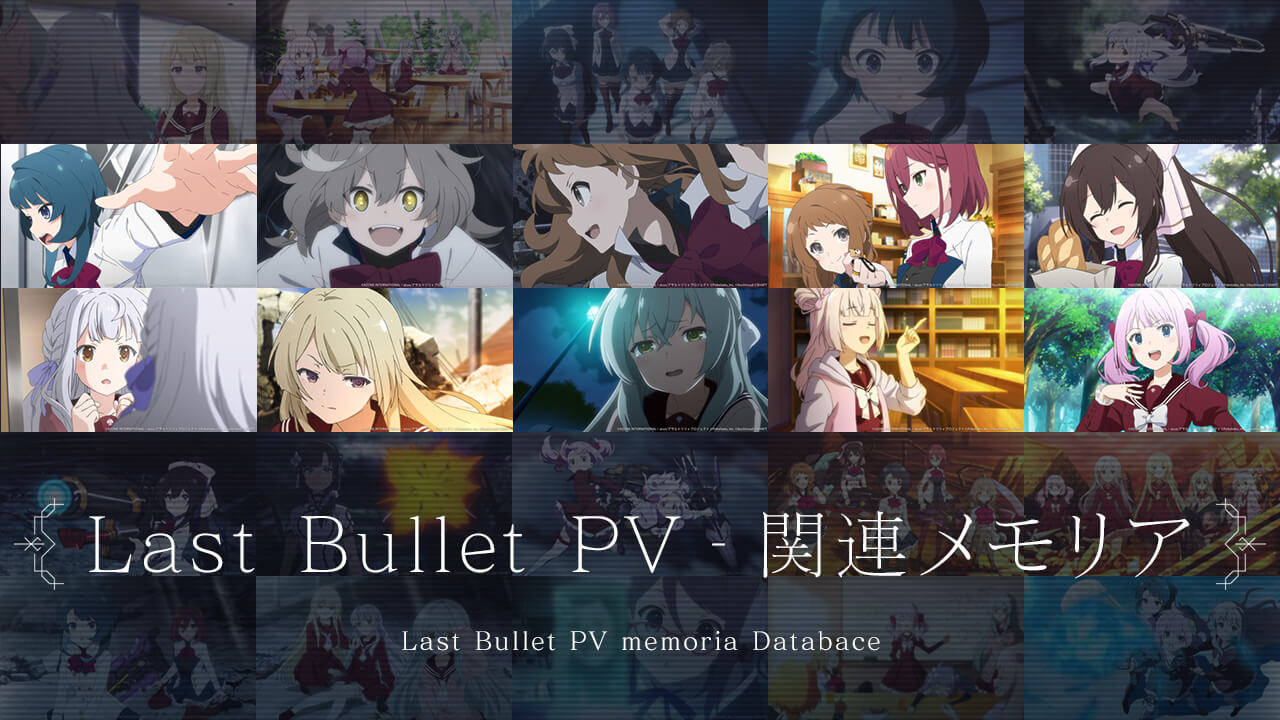 アサルトリリィ Last Bullet PV関連メモリアまとめ
