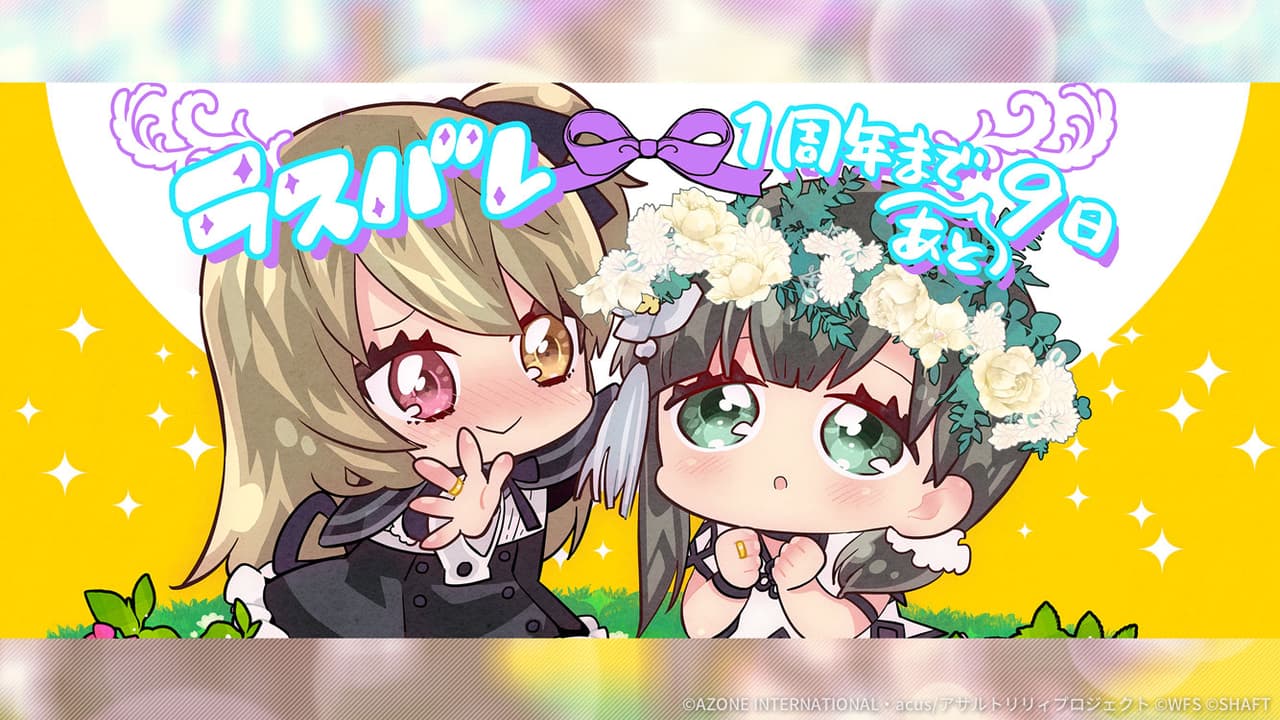 1周年カウントダウンイラスト「あと9日」【通常範囲攻撃メモリア】