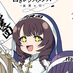 特殊単体攻撃★6メモリア 真実の刃＆リリコレ2023 開演！