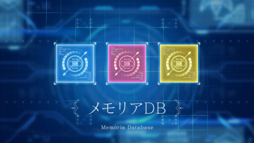 メモリアDB（対ヒュージ用）