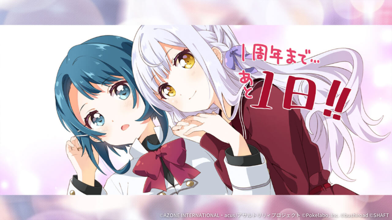 1周年カウントダウンイラスト「あと1日」 妨害★5メモリア