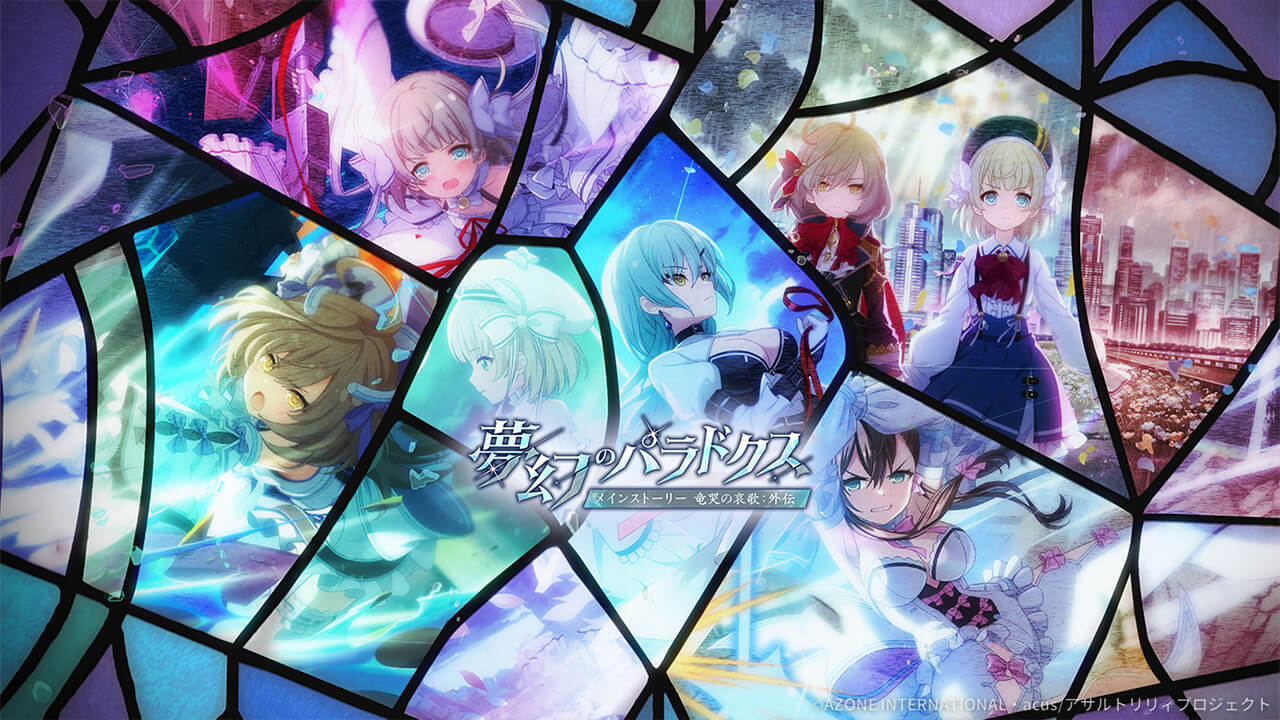 夢幻のパラドクス 妨害★5メモリア