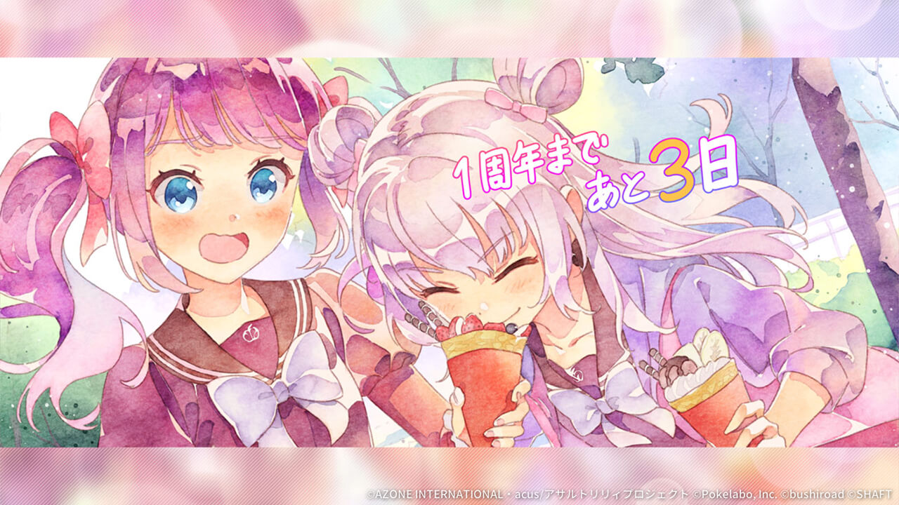 1周年カウントダウンイラスト「あと3日」 回復★5メモリア