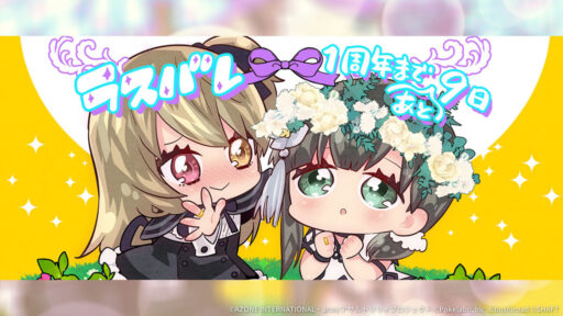 通常範囲攻撃★5メモリア 1周年カウントダウンイラスト「あと9日」