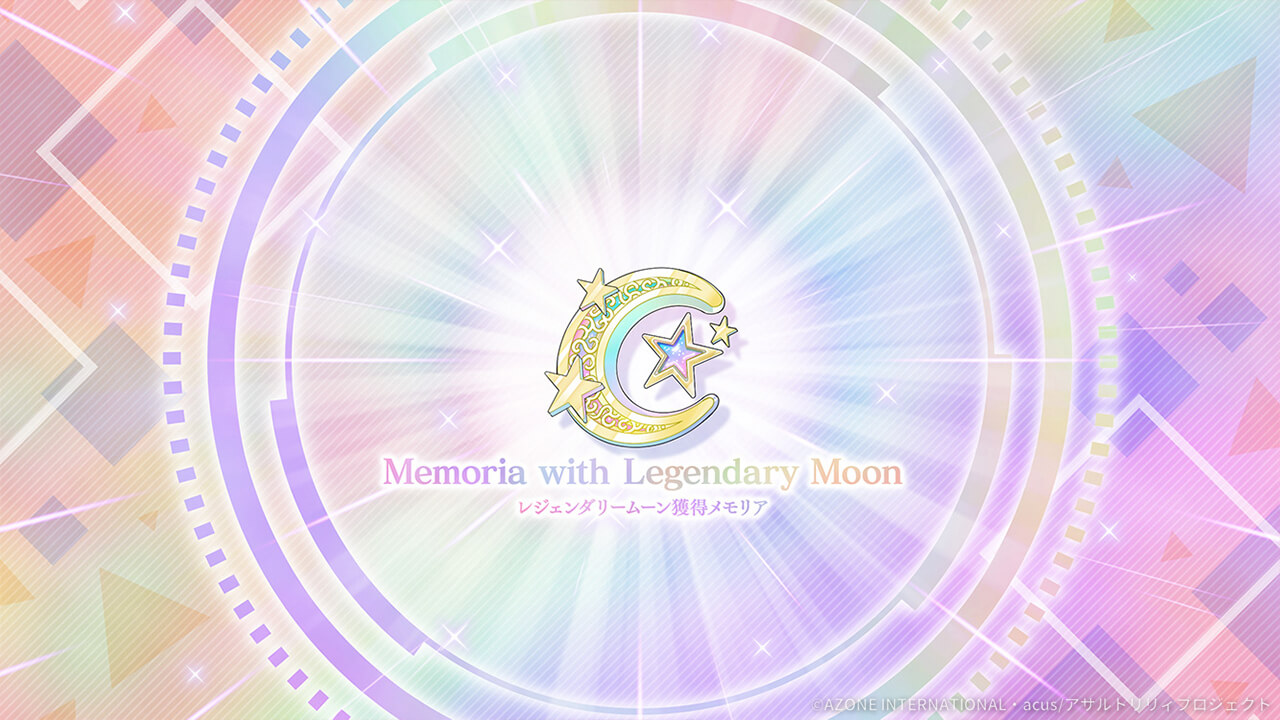 レジェンダリームーン獲得メモリア 通常範囲攻撃★5メモリア