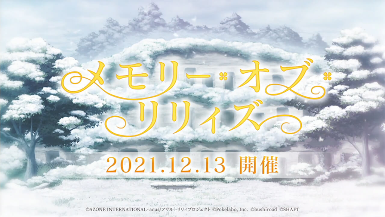 メモリー・オブ・リリィズ | イベント関連まとめ