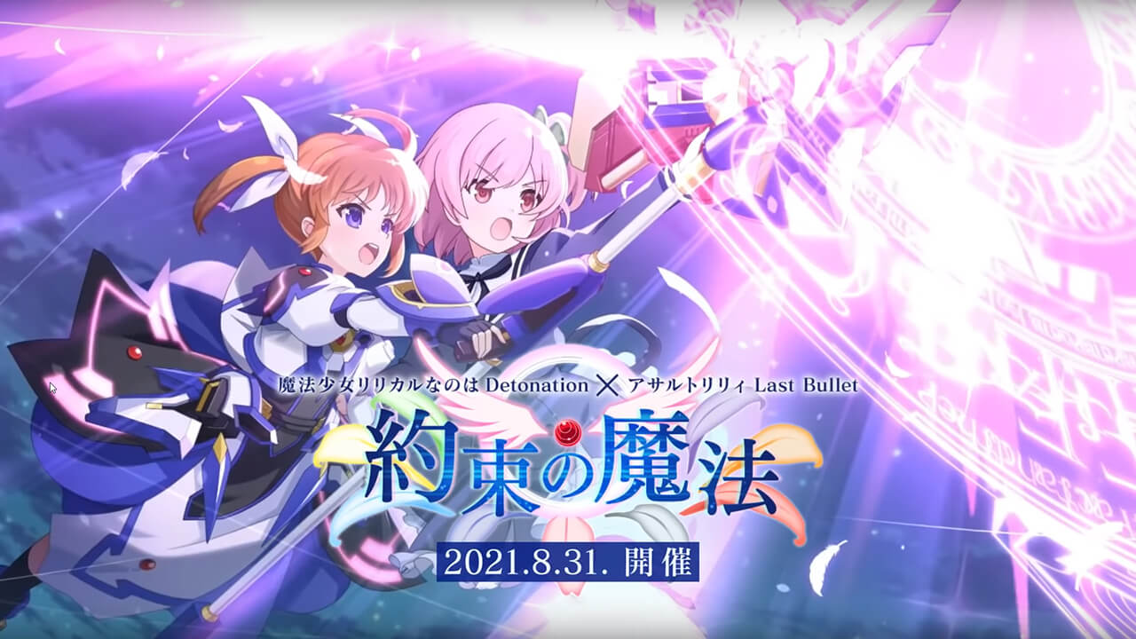 約束の魔法（魔法少女リリカルなのは Detonationコラボ）