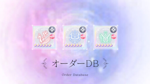 オーダーDB（レギマ用）