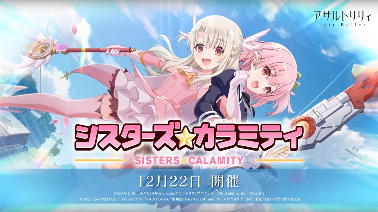 シスターズ・カラミティ | イベント関連まとめ