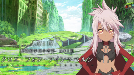 クロエ・フォン・アインツベルン