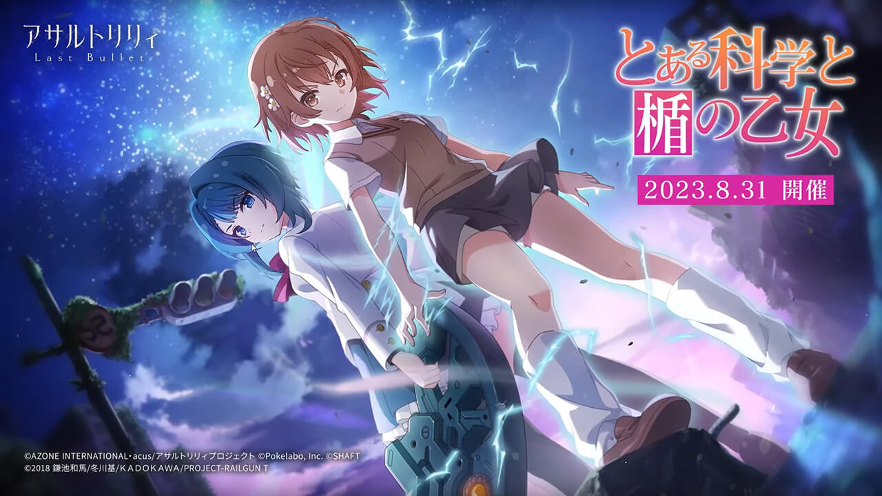 とある科学と楯の乙女（とある科学の超電磁砲Tコラボ） | イベント関連まとめ