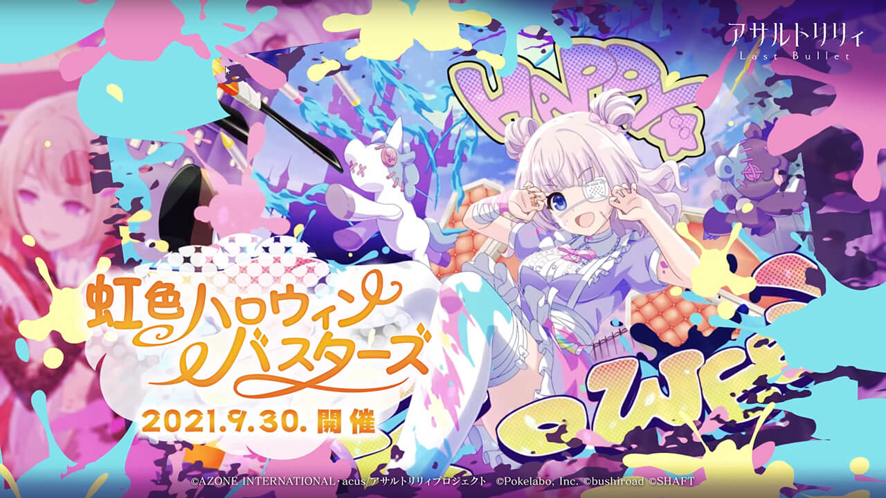 虹色ハロウィンバスターズ