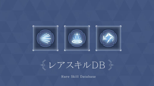 レアスキルDB
