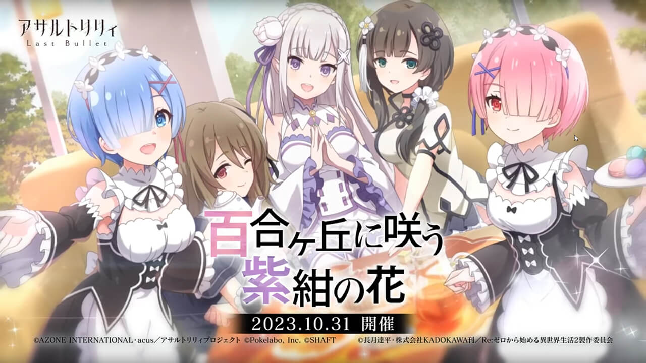 百合ヶ丘に咲う紫紺の花（Re:ゼロから始める異世界生活コラボ） | イベント関連まとめ